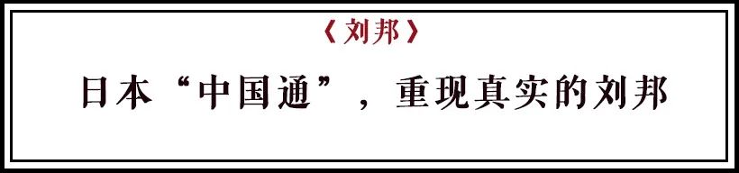 刘邦真实历史故事_刘邦真实历史故事视频_刘邦的真实历史