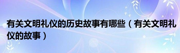 历史书小故事_历史故事有哪些书_历史书故事有哪些