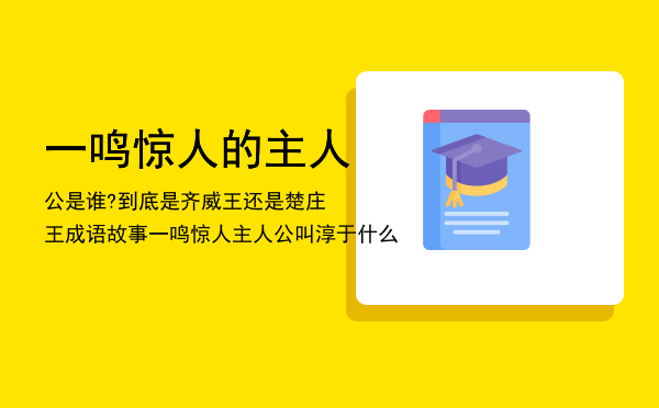 成语一鸣惊人的故事_一鸣惊人出自哪些历史故事的成语_一鸣惊人的成语故事视频