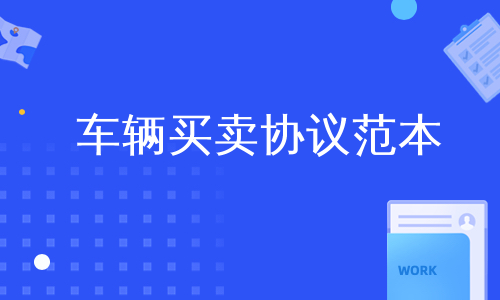 车辆买卖协议合同书_车辆买卖协议_买卖协议车辆过户流程