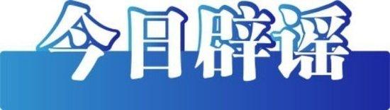 今日辟谣（2024年8月14日）_今日辟谣（2024年8月14日）_