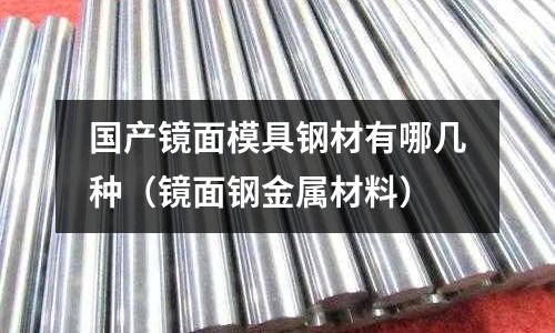 国产镜面模具钢材有哪几种（镜面钢金属材料）