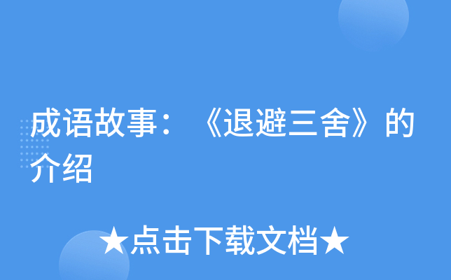 三个出自历史故事的成语_成语出自历史故事的有哪些_成语出自这个故事