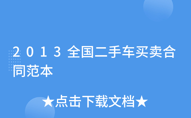 个人二手车买卖合同_买卖合同二手车个人可以买吗_个人买卖二手车合同有法律效应