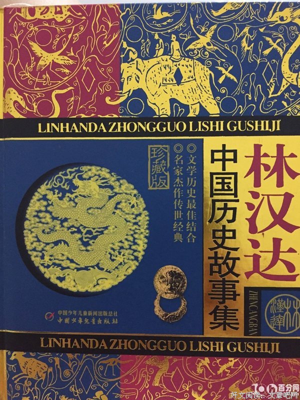 中国历史故事读后感_读中国历史故事读后感300字_中国历史故事读后感300