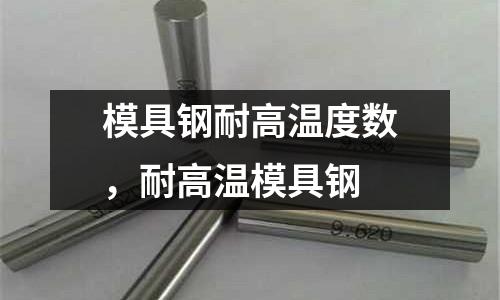 模具钢耐高温度数，耐高温模具钢