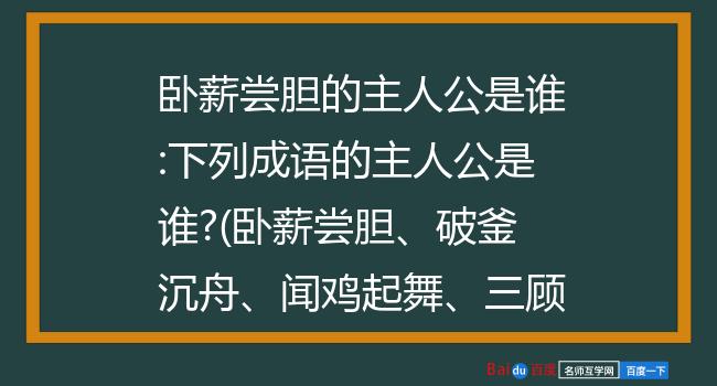 成语历史故事有哪些书_有关于历史故事的成语_成语历史故事有什么