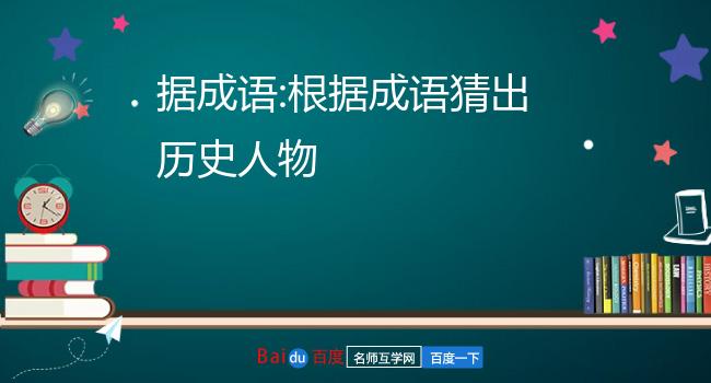 成语历史故事有哪些书_成语历史故事有什么_有关于历史故事的成语