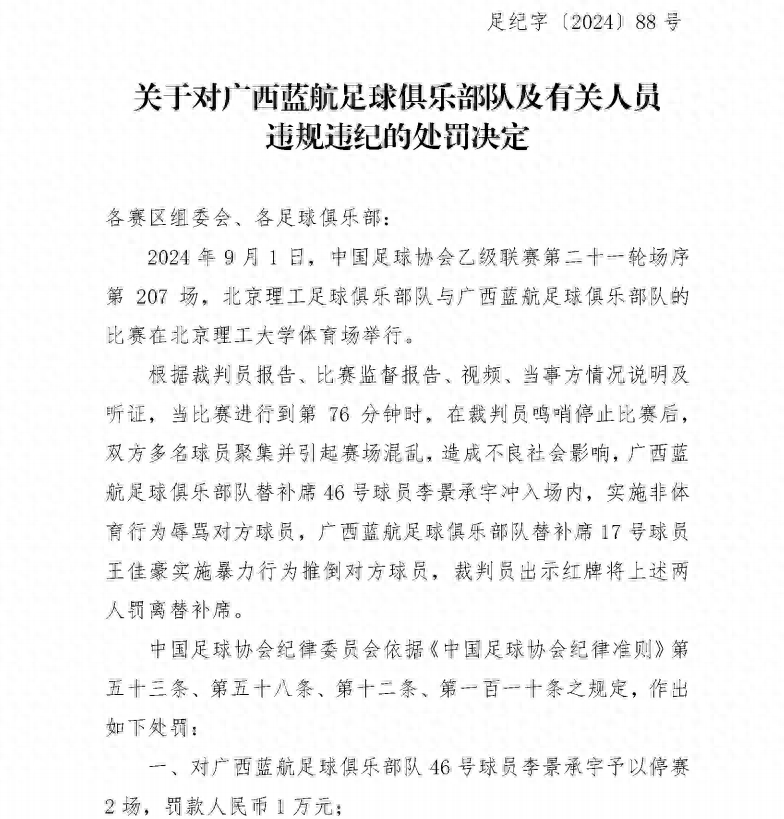 多名球员聚集暴力推倒对手引起混乱！中国足协：通报批评北京理工队，广西蓝航队2名队员禁赛+罚款2.5万_多名球员聚集暴力推倒对手引起混乱！中国足协：通报批评北京理工队，广西蓝航队2名队员禁赛+罚款2.5万_