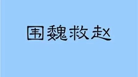 成语出自这个故事_出自历史故事成语_成语里的历史典故