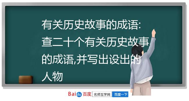 成语出自这个故事_成语里的历史典故_出自历史故事成语