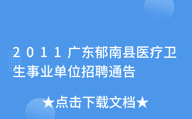 招聘信息文案_招聘信息最新招聘2024_招聘信息