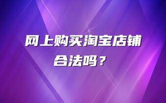 淘宝店铺转让期间可以营业吗_淘宝允许店铺转让吗_转让店铺允许淘宝吗