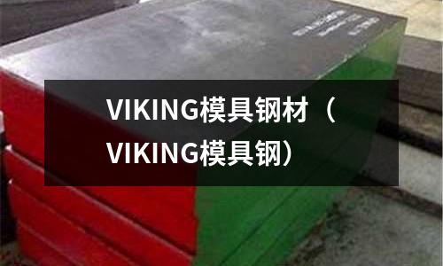 VIKING模具钢材（VIKING模具钢）