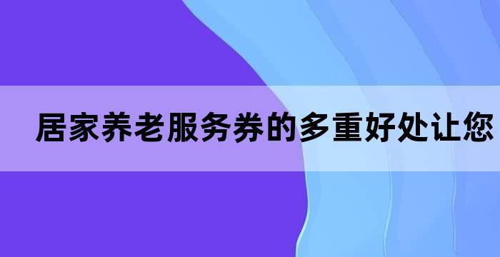 居家服务内容_居家生活服务_居家服务项目有哪些