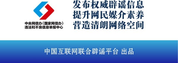 _互联网辟谣平台链接_中国联合互联网辟谣平台