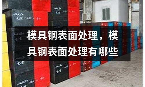 模具钢表面处理，模具钢表面处理有哪些