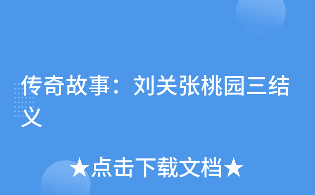 三国历史故事_三国历史故事大全_三国历史故事短篇