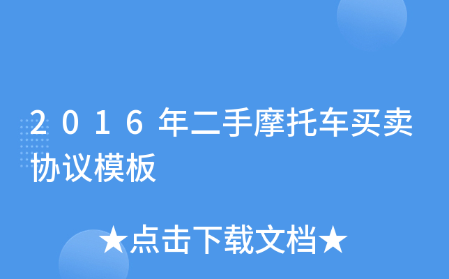 买卖车协议书模板_买卖汽车协议书_车斗买卖协议