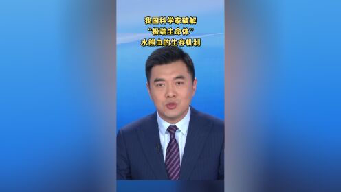 “极端生命体”水熊虫生存机制被破解 开启了人类全面认识超强辐射耐受机制的大门__“极端生命体”水熊虫生存机制被破解 开启了人类全面认识超强辐射耐受机制的大门