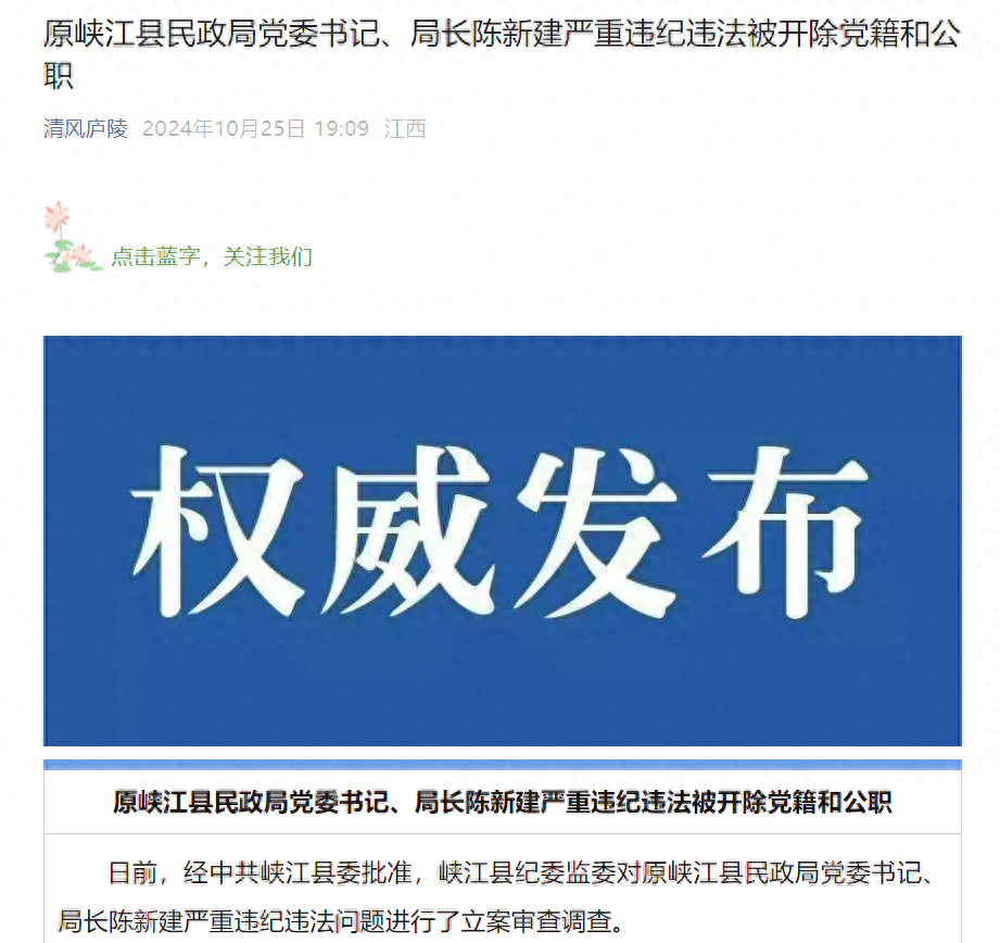 甘于被“围猎”！原江西峡江县民政局党委书记、局长陈新建被“双开”__甘于被“围猎”！原江西峡江县民政局党委书记、局长陈新建被“双开”