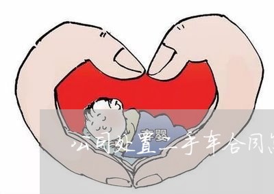 买卖报废合同协议车辆书怎么写_买卖报废车辆合同怎么写_报废车辆买卖合同协议书