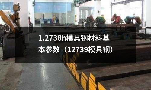 1.2738h模具钢材料基本参数（12739模具钢）