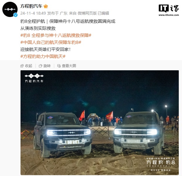 比亚迪方程豹：豹8 SUV全程参与神舟十八号返航搜救保障__比亚迪方程豹：豹8 SUV全程参与神舟十八号返航搜救保障