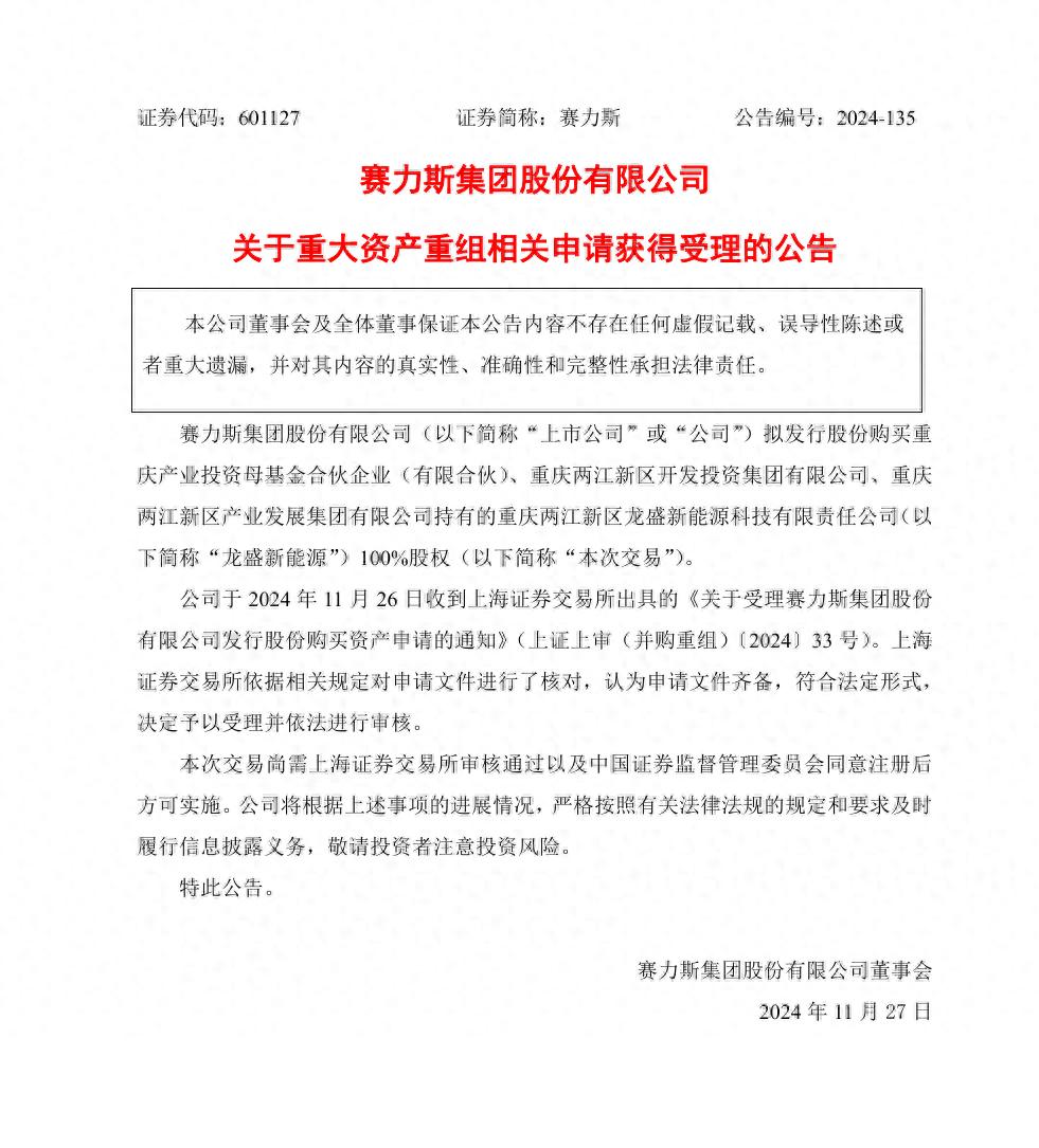 _赛力斯拟近82亿元全资收购问界超级工厂，交易获上交所受理_赛力斯拟近82亿元全资收购问界超级工厂，交易获上交所受理