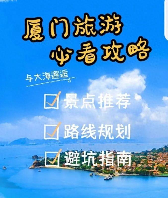 2023年去厦门旅游攻略，看完立省30%，加好友再省20%！