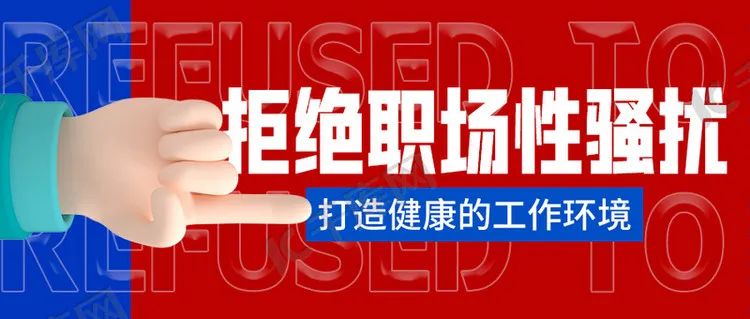 职场性骚扰_职场性骚扰_职场性骚扰