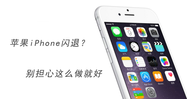 框架防闪退软件_苹果手机为什么闪退软件_iphone5所有软件闪退