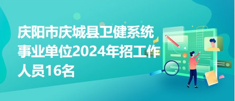 成都郫都区友爱镇卫生院招聘编制外人员3人