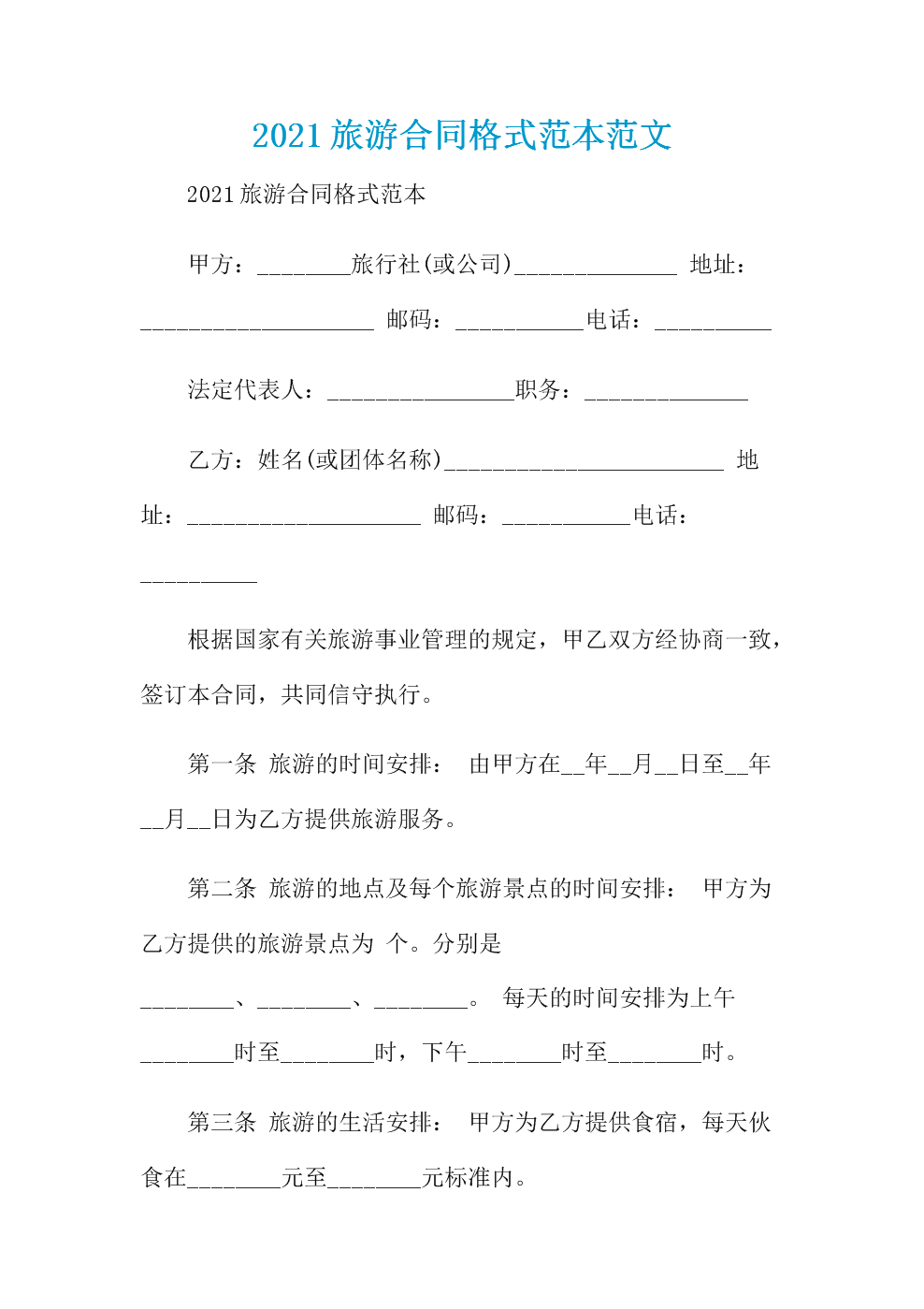 国内旅游合同模板图片电子版_国内旅游合同_国内境内旅游合同