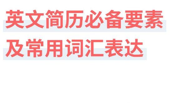 研究生简历英语_研究生英文简历模板_简历英文模板研究生怎么写