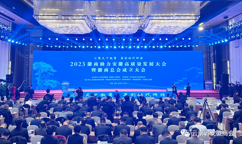 2023徽商助力安徽高质量发展大会暨徽商总会成立大会隆重召开