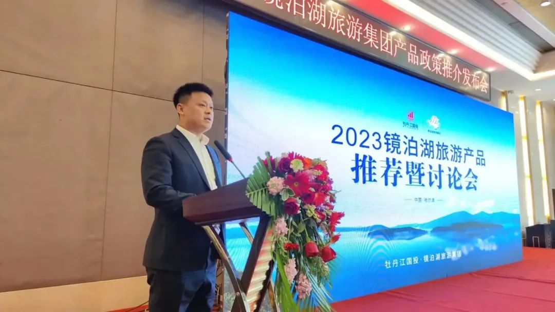 牡丹江国投镜泊湖旅游集团在哈尔滨市召开2023年度旅游产品推介暨讨论会