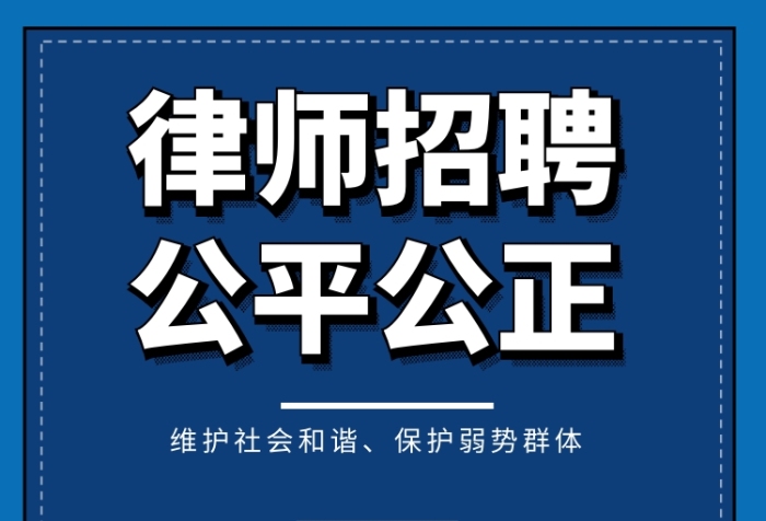 事务律师招聘成都最新消息_成都律师事务所招聘_成都律师事务所招聘启事