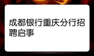 成都农商银行招聘2023_招聘成都农商银行2023公告_招聘成都农商银行2023面试