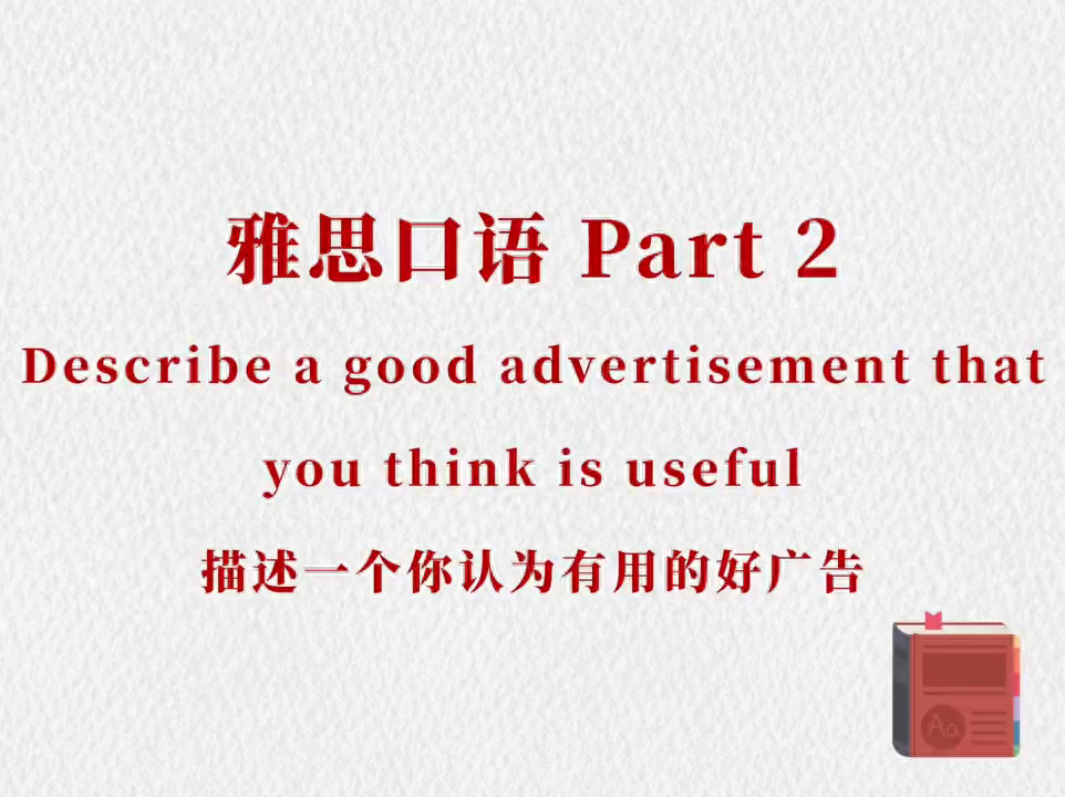 雅思口语Part2：描述一个你认为有用的好广告