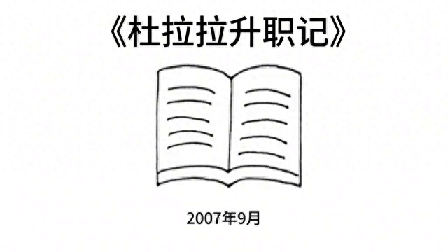 杜拉拉升职记职场分析_杜拉拉升职记职场启示_杜拉拉升职记职场小故事