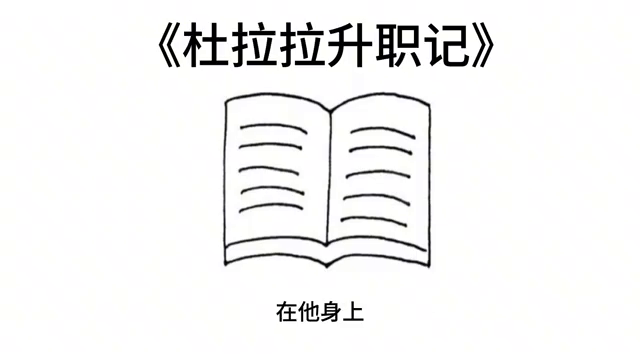 杜拉拉升职记职场分析_杜拉拉升职记职场小故事_杜拉拉升职记职场启示