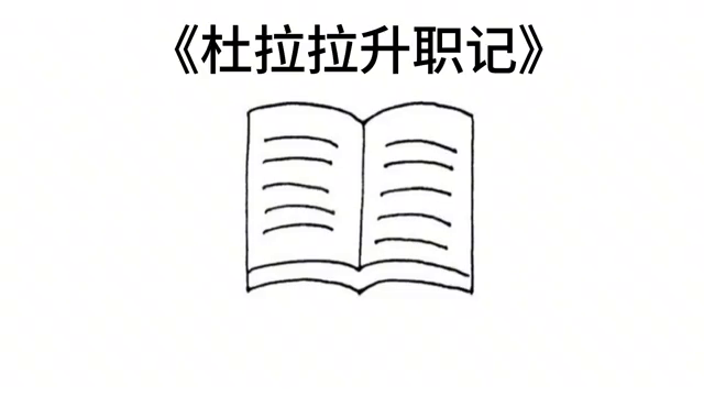 杜拉拉升职记职场启示_杜拉拉升职记职场小故事_杜拉拉升职记职场分析
