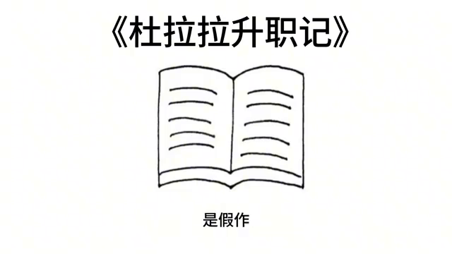 杜拉拉升职记职场启示_杜拉拉升职记职场分析_杜拉拉升职记职场小故事