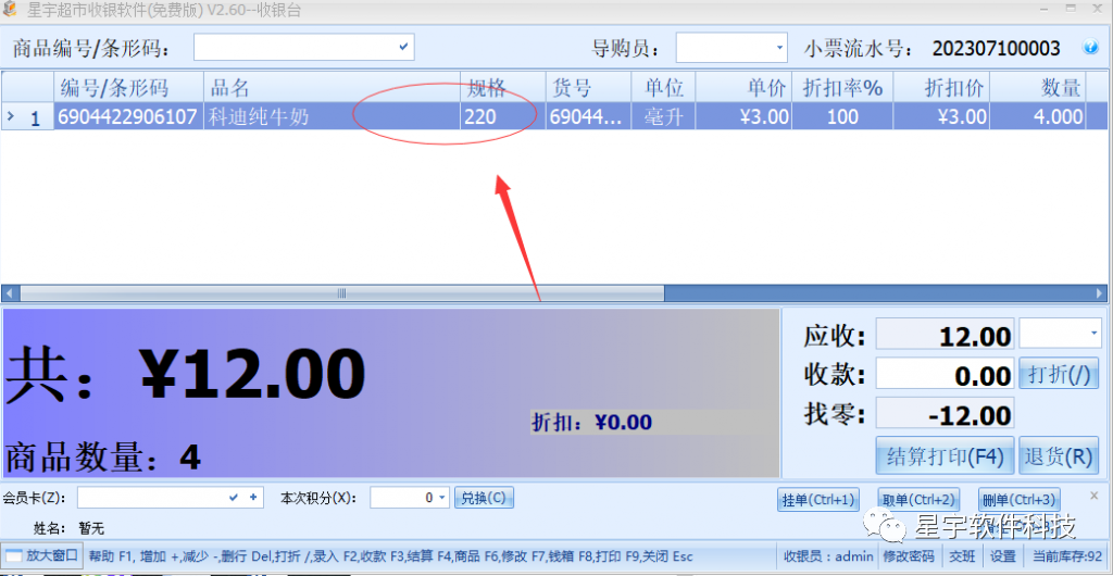 星宇免费超市收银软件_星宇收银系统_星宇免费收银软件