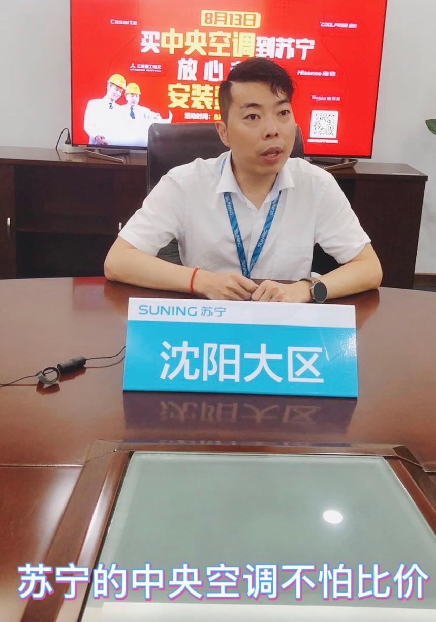 沈阳苏宁推出“中央空调安装费全免”服务