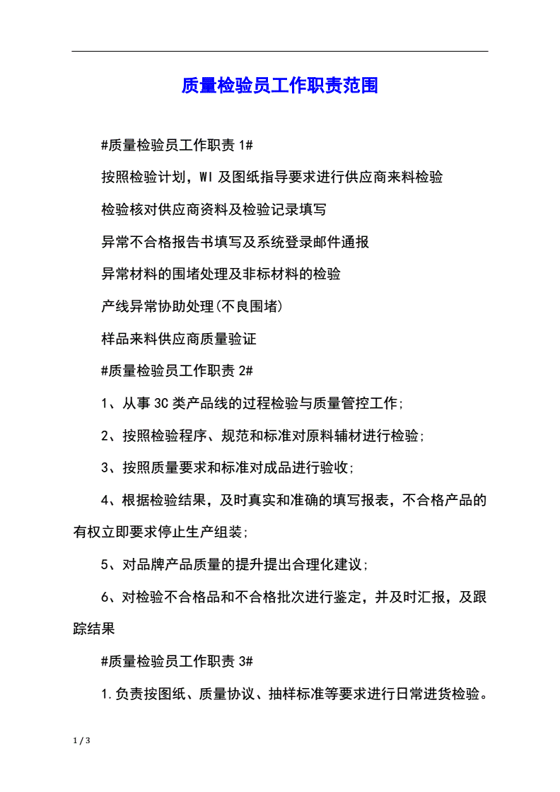 质量工程师工作岗位及职责_质量工程师岗位职责_质量工程师的岗位职责说明书