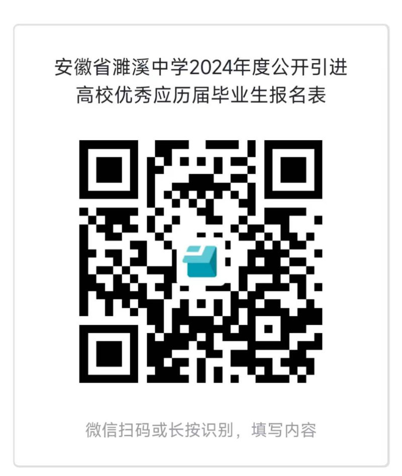 安徽省濉溪中学2024年度公开引进高校优秀应历届毕业生报名表