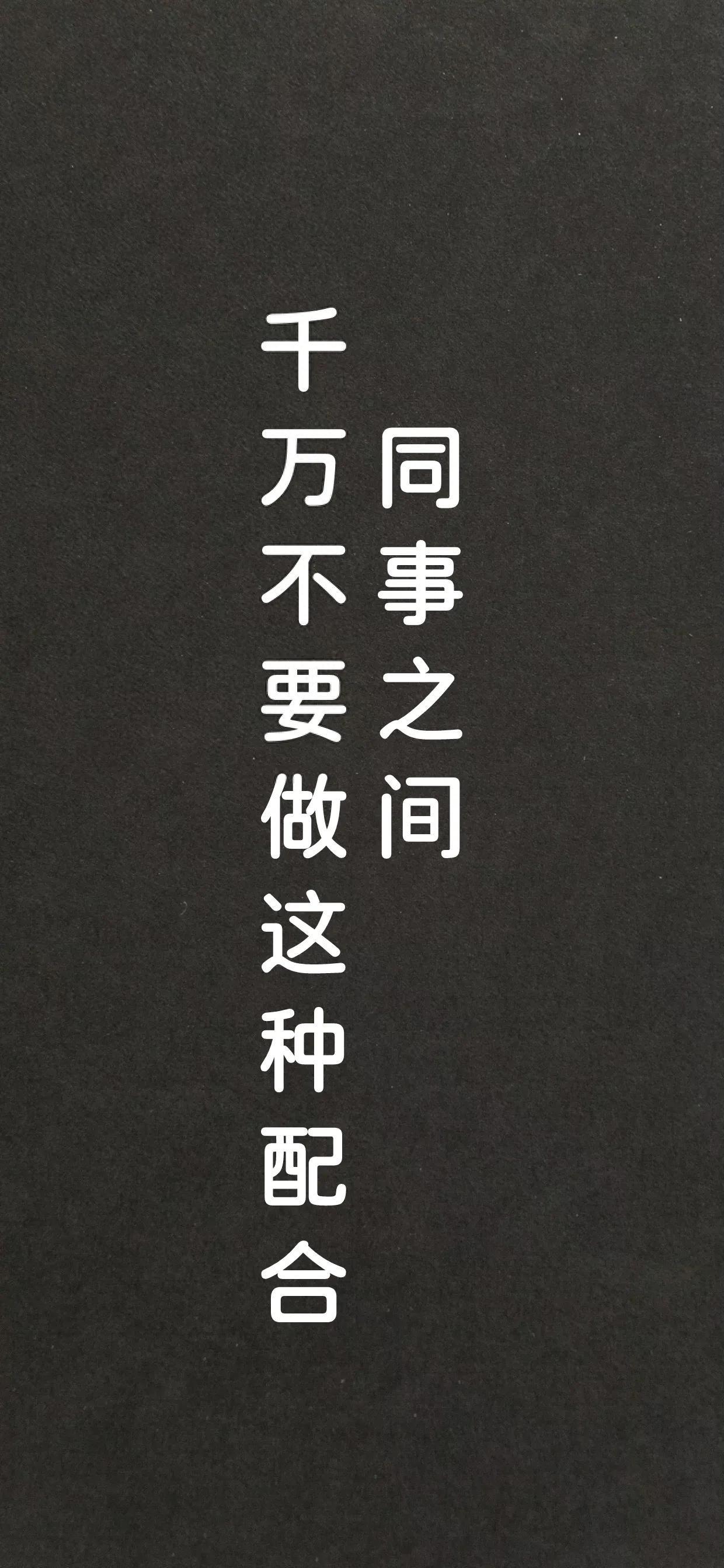职场法则不要和同事做朋友_职场法则不要和同事做朋友_职场法则不要和同事做朋友