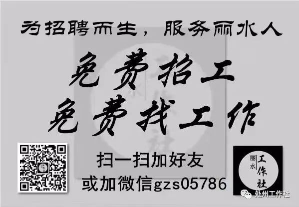 （招聘信息）10月18日丽水水阁工业园招聘